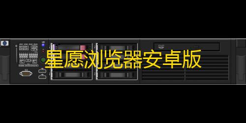 绝地求生科技辅助工具站星愿浏览器安卓版