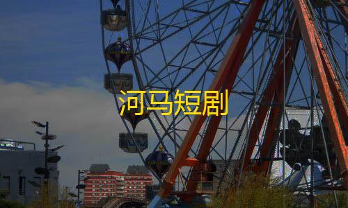 绝地求生科技辅助官网河马短剧